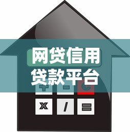 网贷信用贷款平台是什么？申请条件和注意事项全解析