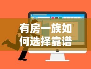 有房一族如何选择靠谱贷款平台?五大优势与避坑指南 有房一族如何选择靠谱贷款平台?五大优势与避坑指南