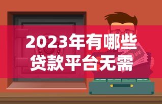 2023年有哪些贷款平台无需刷脸?这5个渠道安全靠谱 2023年有哪些贷款平台无需刷脸?这5个渠道安全靠谱