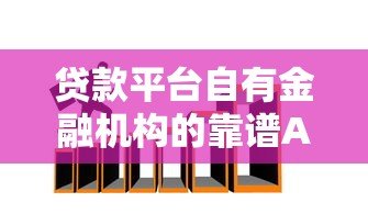 贷款平台自有金融机构的靠谱APP推荐