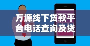 万源线下贷款平台电话查询及贷款服务全指南