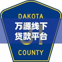 万源线下贷款平台电话查询及贷款服务全指南