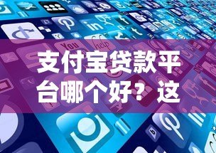 支付宝贷款平台哪个好?这5个正规产品值得推荐! 支付宝贷款平台哪个好?这5个正规产品值得推荐!
