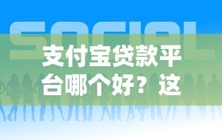 支付宝贷款平台哪个好?这5个正规产品值得推荐! 支付宝贷款平台哪个好?这5个正规产品值得推荐!