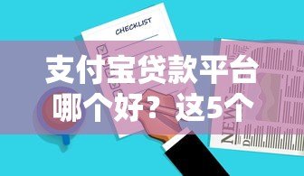 支付宝贷款平台哪个好?这5个正规产品值得推荐! 支付宝贷款平台哪个好?这5个正规产品值得推荐!