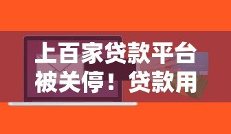 上百家贷款平台被关停！贷款用户该如何应对风险？