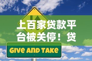 上百家贷款平台被关停！贷款用户该如何应对风险？