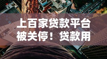 上百家贷款平台被关停！贷款用户该如何应对风险？