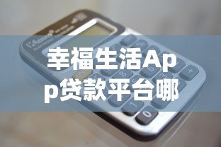 幸福生活App贷款平台哪个好？这5个正规平台值得选！