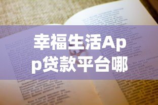 幸福生活App贷款平台哪个好？这5个正规平台值得选！