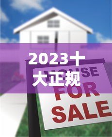 2023十大正规贷款平台排名及避坑指南