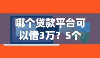 哪个贷款平台可以借3万？5个正规渠道快速到账推荐
