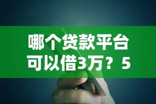 哪个贷款平台可以借3万？5个正规渠道快速到账推荐