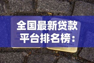 全国最新贷款平台排名榜：正规平台推荐及申请攻略