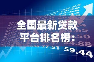 全国最新贷款平台排名榜：正规平台推荐及申请攻略