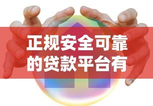 正规安全可靠的贷款平台有哪些？最新推荐及避坑指南