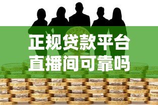正规贷款平台直播间可靠吗？深度解析直播借贷风险与保障