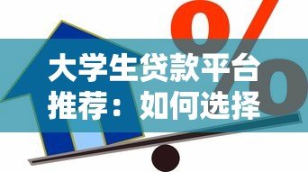 大学生贷款平台推荐:如何选择安全靠谱的借贷渠道 大学生贷款平台推荐:如何选择安全靠谱的借贷渠道