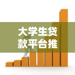 大学生贷款平台推荐:如何选择安全靠谱的借贷渠道 大学生贷款平台推荐:如何选择安全靠谱的借贷渠道