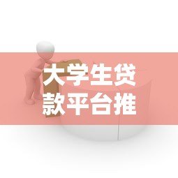 大学生贷款平台推荐:如何选择安全靠谱的借贷渠道 大学生贷款平台推荐:如何选择安全靠谱的借贷渠道