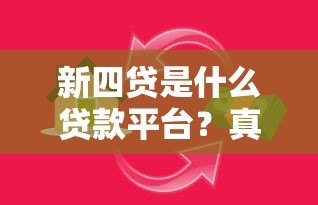 新四贷是什么贷款平台？真实背景及贷款类型解析