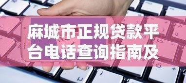 麻城市正规贷款平台电话查询指南及申请注意事项 麻城市正规贷款平台电话查询指南及申请注意事项