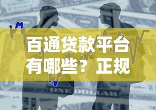 百通贷款平台有哪些？正规借款渠道及申请攻略解析
