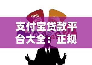 支付宝贷款平台大全：正规靠谱的借款渠道推荐