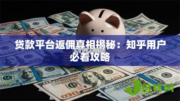 贷款平台返佣真相揭秘：知乎用户必看攻略