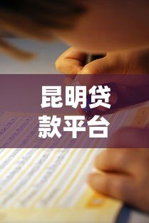 昆明贷款平台哪家更靠谱？2023年最新推荐及避坑指南