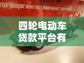 四轮电动车贷款平台有哪些？真实推荐及申请攻略
