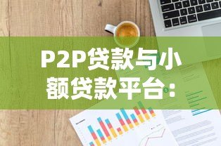 P2P贷款与小额贷款平台：选择技巧与风险防范指南