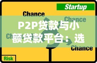 P2P贷款与小额贷款平台：选择技巧与风险防范指南