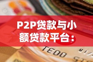 P2P贷款与小额贷款平台：选择技巧与风险防范指南