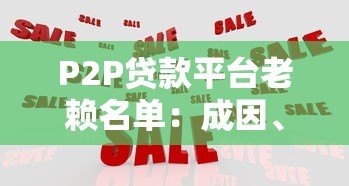 P2P贷款平台老赖名单:成因、影响与应对策略 P2P贷款平台老赖名单:成因、影响与应对策略
