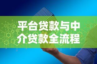 平台贷款与中介贷款全流程解析:如何安全高效申请? 平台贷款与中介贷款全流程解析:如何安全高效申请?