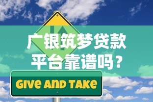 广银筑梦贷款平台靠谱吗？真实用户评测与风险解析