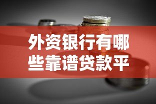 外资银行有哪些靠谱贷款平台？这份推荐清单请收好