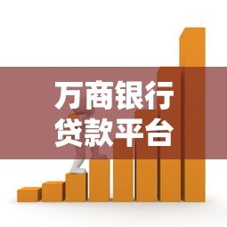 万商银行贷款平台电话及申请流程全解析 万商银行贷款平台电话及申请流程全解析