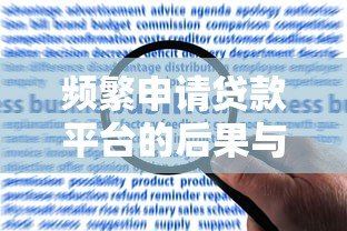 频繁申请贷款平台的后果与应对策略