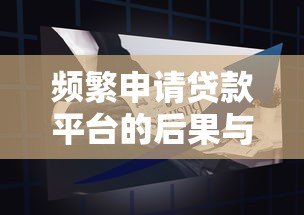频繁申请贷款平台的后果与应对策略