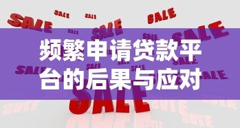频繁申请贷款平台的后果与应对策略