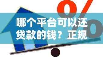 哪个平台可以还贷款的钱?正规渠道与注意事项详解 哪个平台可以还贷款的钱?正规渠道与注意事项详解