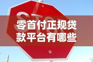 零首付正规贷款平台有哪些?这10个渠道安全靠谱可申请 零首付正规贷款平台有哪些?这10个渠道安全靠谱可申请