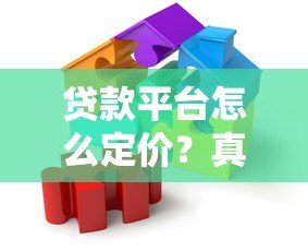 贷款平台怎么定价?真实机制解析 贷款平台怎么定价?真实机制解析