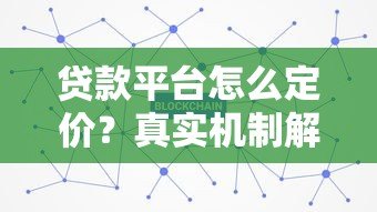 贷款平台怎么定价?真实机制解析 贷款平台怎么定价?真实机制解析