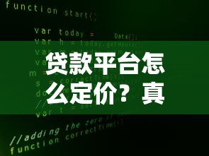 贷款平台怎么定价?真实机制解析 贷款平台怎么定价?真实机制解析