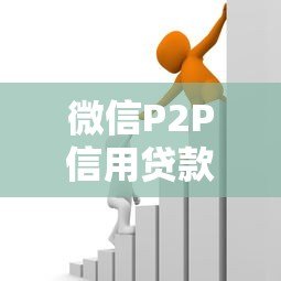 微信P2P信用贷款平台详解：快速借款攻略与风险提示