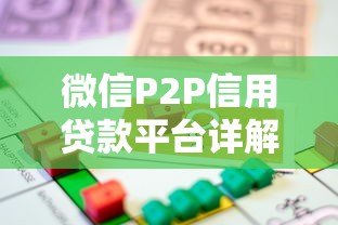 微信P2P信用贷款平台详解：快速借款攻略与风险提示