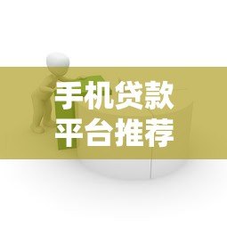 手机贷款平台推荐:10大最容易通过的借款渠道 手机贷款平台推荐:10大最容易通过的借款渠道